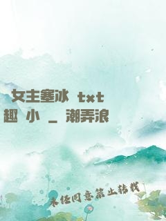 雙女主塞冰塊txt筆趣閣小說