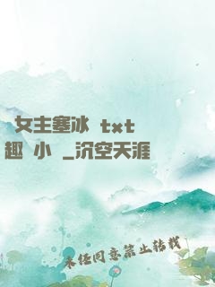 雙女主塞冰塊txt筆趣閣小說
