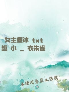 雙女主塞冰塊txt筆趣閣小說