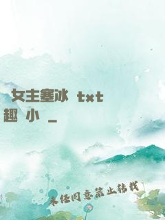雙女主塞冰塊txt筆趣閣小說