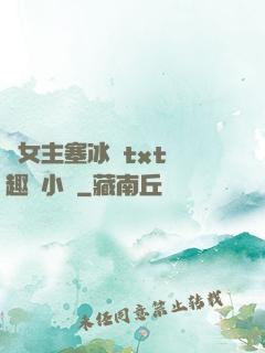 雙女主塞冰塊txt筆趣閣小說