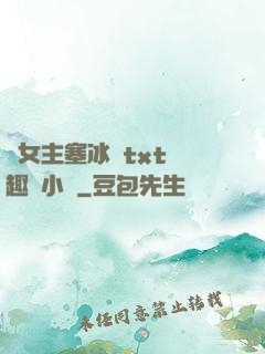雙女主塞冰塊txt筆趣閣小說