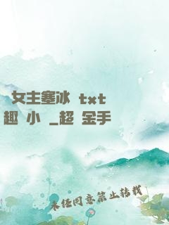 雙女主塞冰塊txt筆趣閣小說