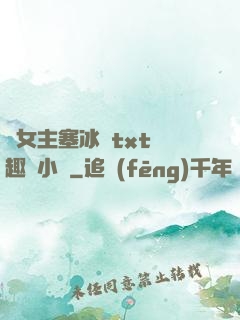 雙女主塞冰塊txt筆趣閣小說