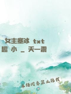 雙女主塞冰塊txt筆趣閣小說