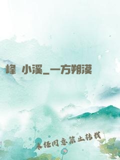 雙峰夾小溪