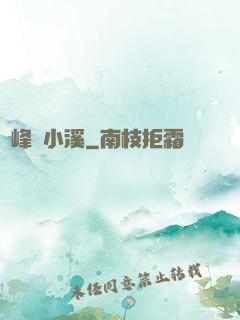 雙峰夾小溪