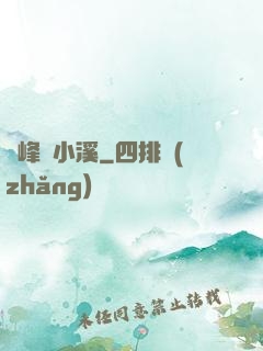 雙峰夾小溪