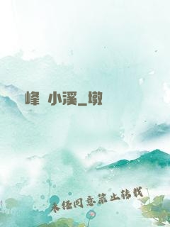 雙峰夾小溪