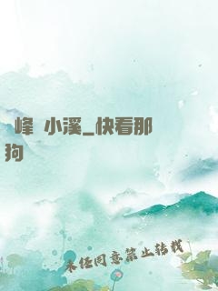 雙峰夾小溪