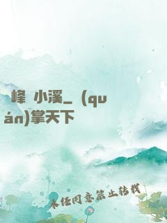 雙峰夾小溪