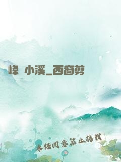 雙峰夾小溪