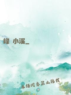 雙峰夾小溪