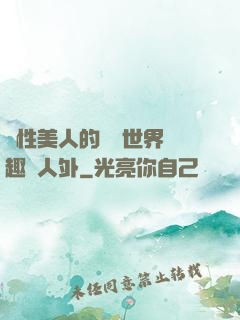 雙性美人的極樂世界筆趣閣人外