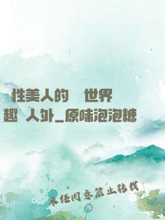 雙性美人的極樂世界筆趣閣人外