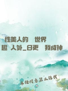 雙性美人的極樂世界筆趣閣人外