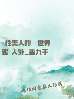 雙性美人的極樂世界筆趣閣人外
