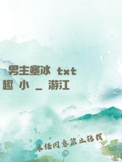 雙男主塞冰塊txt筆趣閣小說