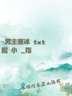 雙男主塞冰塊txt筆趣閣小說