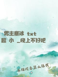 雙男主塞冰塊txt筆趣閣小說