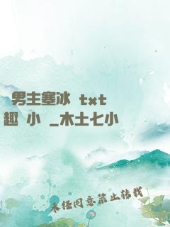 雙男主塞冰塊txt筆趣閣小說