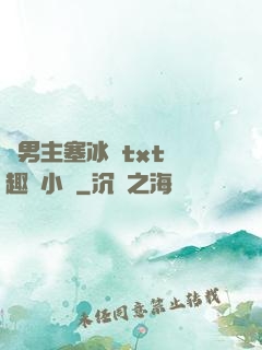 雙男主塞冰塊txt筆趣閣小說