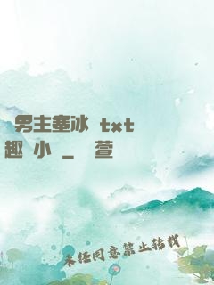 雙男主塞冰塊txt筆趣閣小說