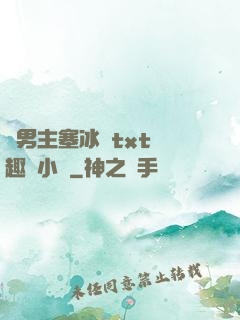 雙男主塞冰塊txt筆趣閣小說
