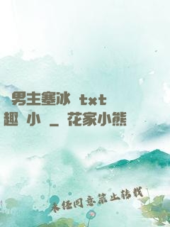 雙男主塞冰塊txt筆趣閣小說