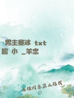 雙男主塞冰塊txt筆趣閣小說