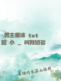 雙男主塞冰塊txt筆趣閣小說