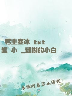 雙男主塞冰塊txt筆趣閣小說