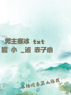 雙男主塞冰塊txt筆趣閣小說
