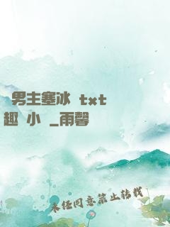 雙男主塞冰塊txt筆趣閣小說