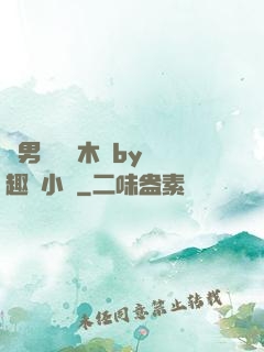 雙男騎電動木馬by筆趣閣小說