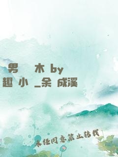 雙男騎電動木馬by筆趣閣小說