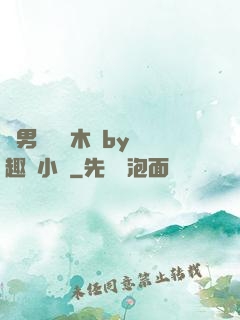雙男騎電動木馬by筆趣閣小說