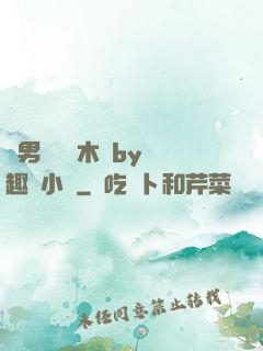 雙男騎電動木馬by筆趣閣小說