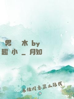 雙男騎電動木馬by筆趣閣小說