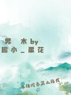 雙男騎電動木馬by筆趣閣小說