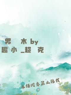 雙男騎電動木馬by筆趣閣小說