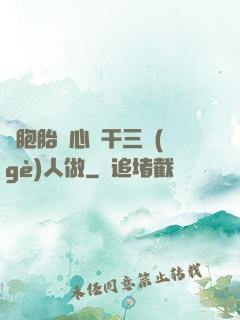 雙胞胎夾心餅干三個(gè)人做