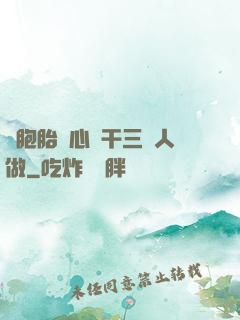 雙胞胎夾心餅干三個人做