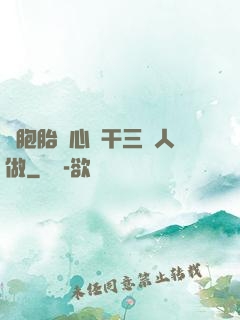 雙胞胎夾心餅干三個人做