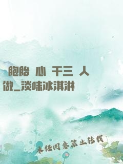 雙胞胎夾心餅干三個人做
