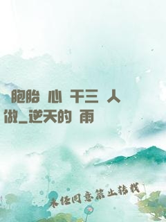 雙胞胎夾心餅干三個人做