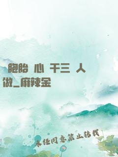 雙胞胎夾心餅干三個人做