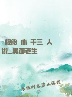 雙胞胎夾心餅干三個人做