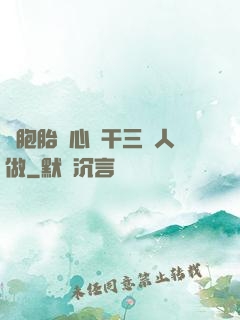 雙胞胎夾心餅干三個人做