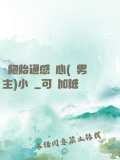 雙胞胎通感夾心(雙男主)小說